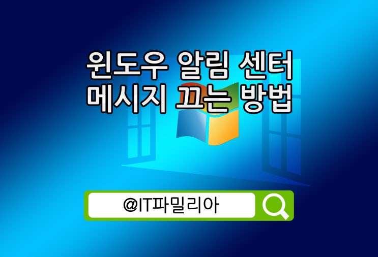 윈도우10 알림 센터 알림 메시지 끄는 방법