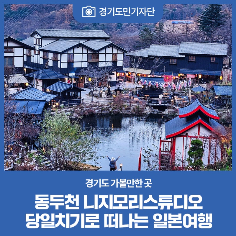 경기도민기자단] 경기도 가볼만한 곳 '동두천 니지모리스튜디오'(당일치기로 떠나는 일본 여행) : 네이버 블로그