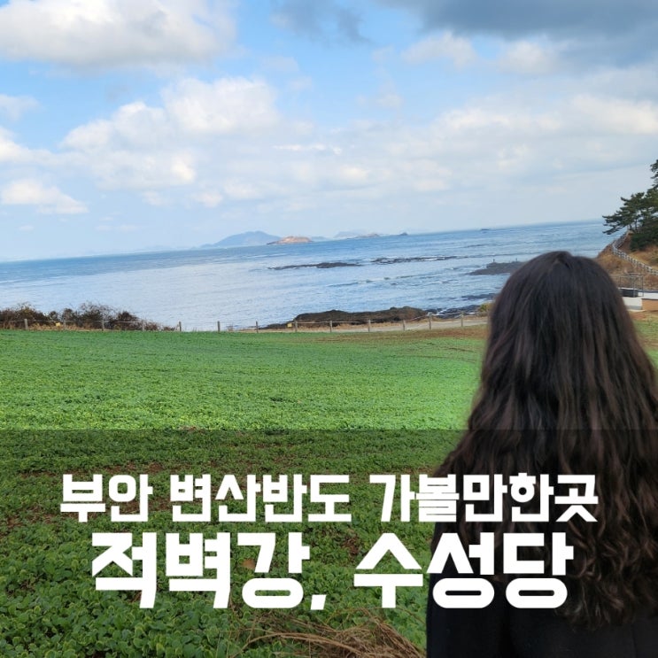 변산반도 국립공원 가볼만한곳 - 부안 적벽강 마실길, 수성당 변산반도 국립공원 가볼만한곳 - 부안 적벽강 마실길, 수성당
