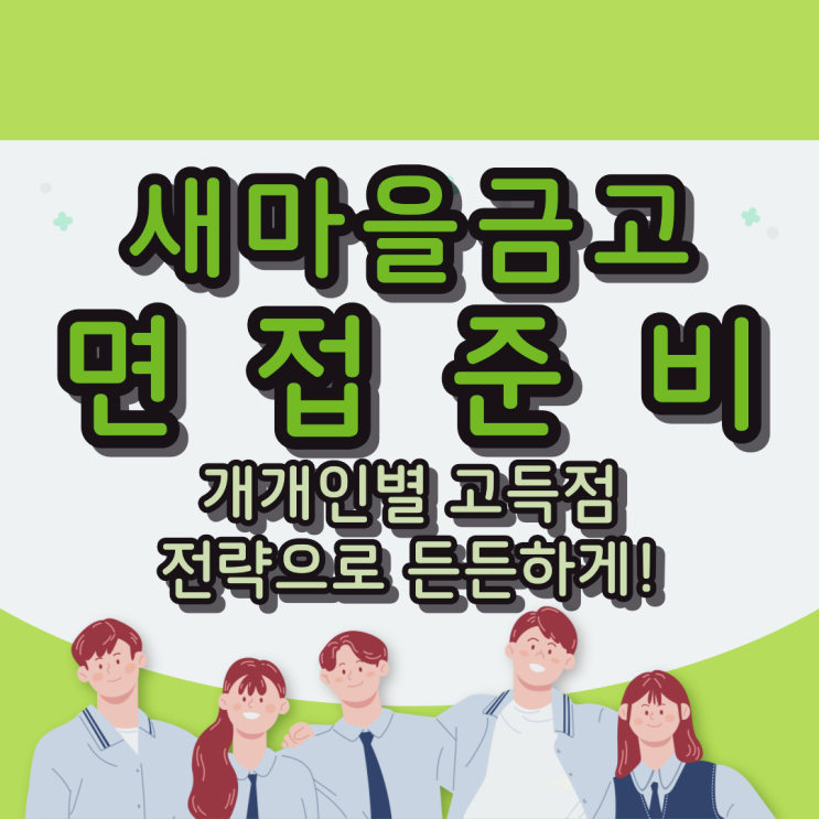  새마을금고 면접준비 : 개개인별 고득점 전략으로 든든하게!