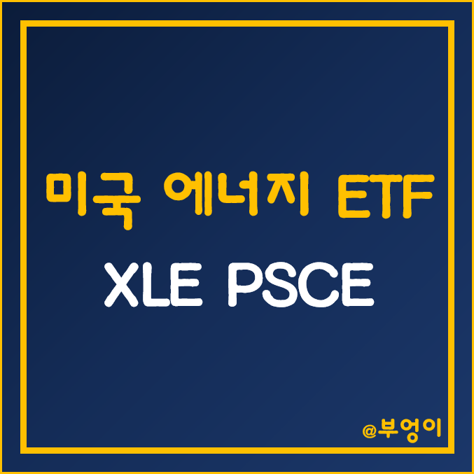 미국 에너지 주식 ETF - XLE, PSCE 주가 (국제 유가 및 천연 가스 상승 수혜주, WTI 및 원자재 관련주) 미국 에너지 주식 ETF - XLE, PSCE 주가 (국제 유가 및 천연 가스 상승 수혜주, WTI 및 원자재 관련주)