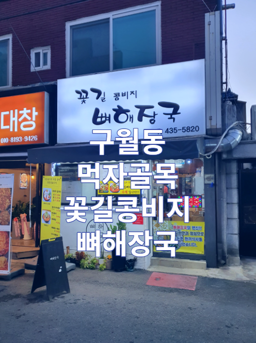  인천 구월동 먹자골목 꽃길 콩비지 뼈해장국 리뷰 / 맛집 / 제육볶음 / 가볼만한곳 / 국밥