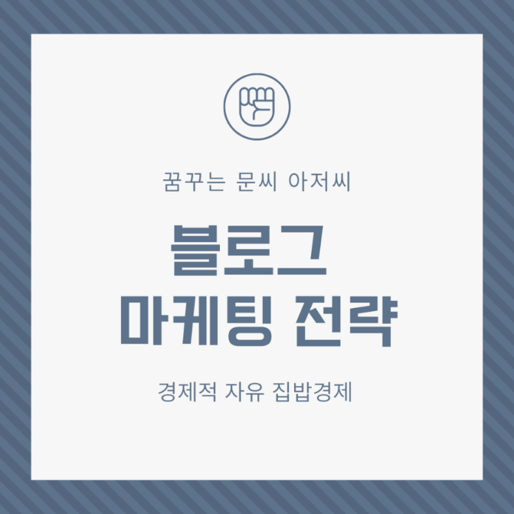  블로그 마케팅 전략의 차별화