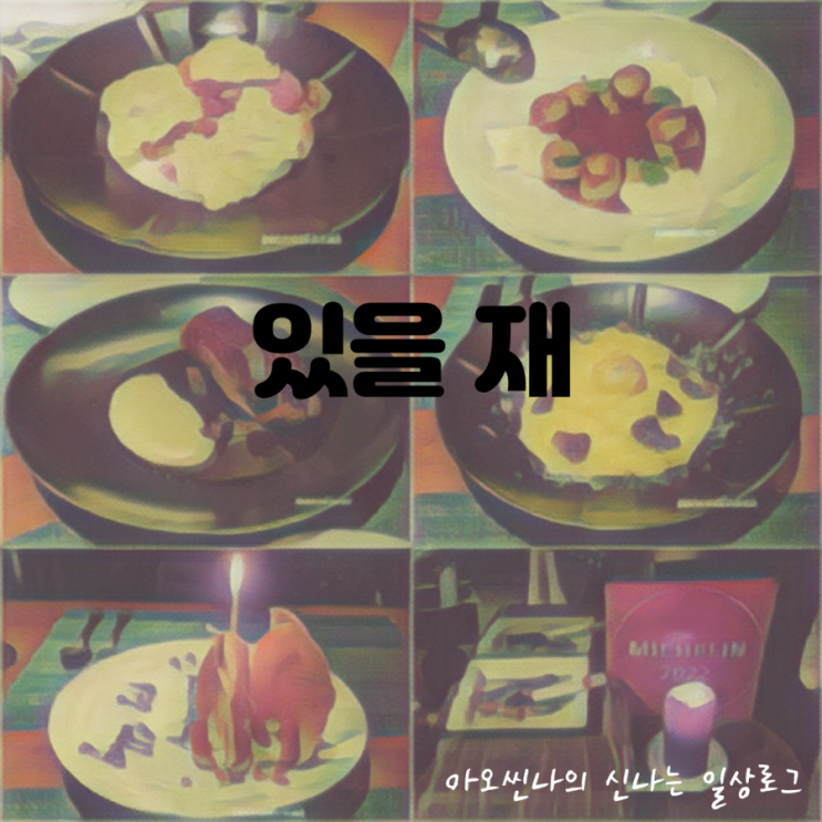  서울,압구정|미슐랭,블루리본| 8주년 기념으로 방문한 있을 재