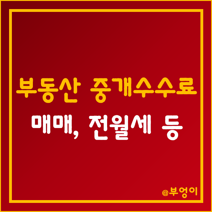 부동산 중개 수수료 (주택, 오피스텔, 토지, 상가 등 매매, 전세 및 월세 계약 복비 및 계산기) 부동산 중개 수수료 (주택, 오피스텔, 토지, 상가 등 매매, 전세 및 월세 계약 복비 및 계산기)