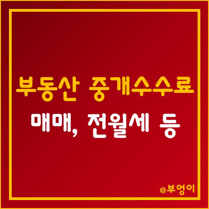 부동산 중개 수수료 (주택, 오피스텔, 토지, 상가 등 매매, 전세 및 월세 계약 복비 및 계산기)