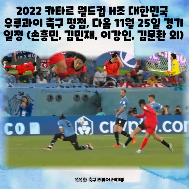 2022 카타르 월드컵  우루과이 대 대한민국 축구 평점, h조 다음, 11월 25일 경기일정 (손흥민, 김민재, 이강인, 김문환 외)