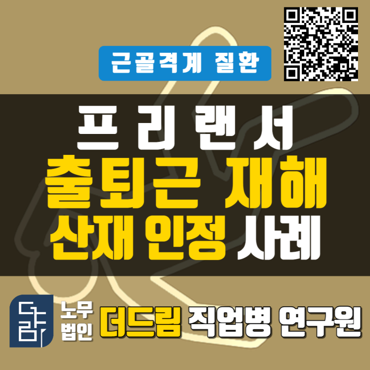  [더드림TV] 프리랜서 출퇴근재해