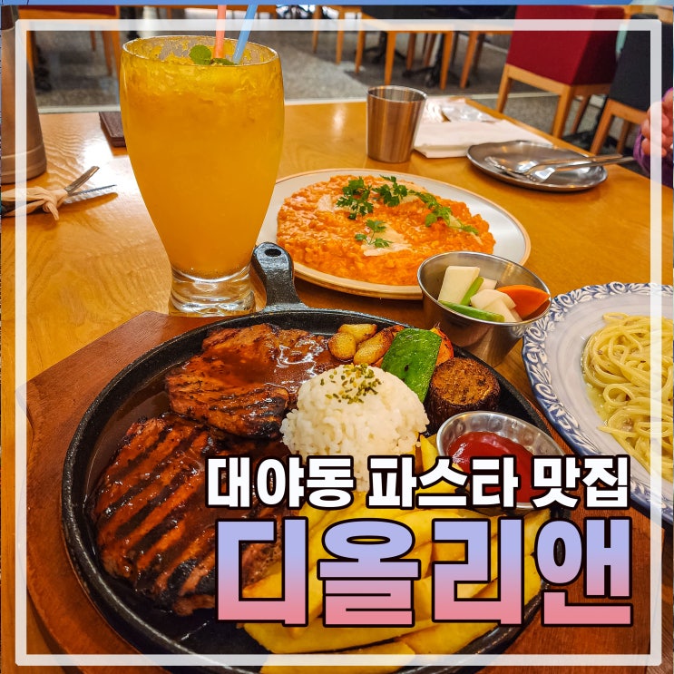  퍼펙트 했던 대야동 파스타 디올리앤
