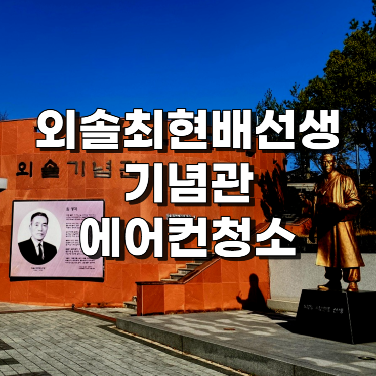  울산 중구 외솔최현배선생기념관 에어컨청소