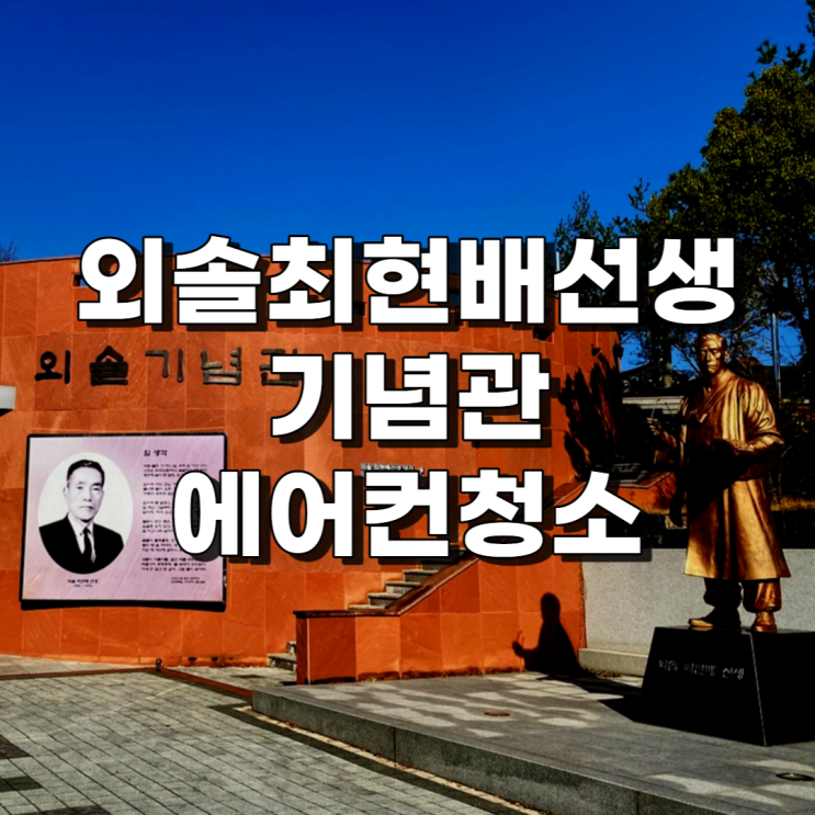 울산 중구 외솔최현배선생기념관 에어컨청소