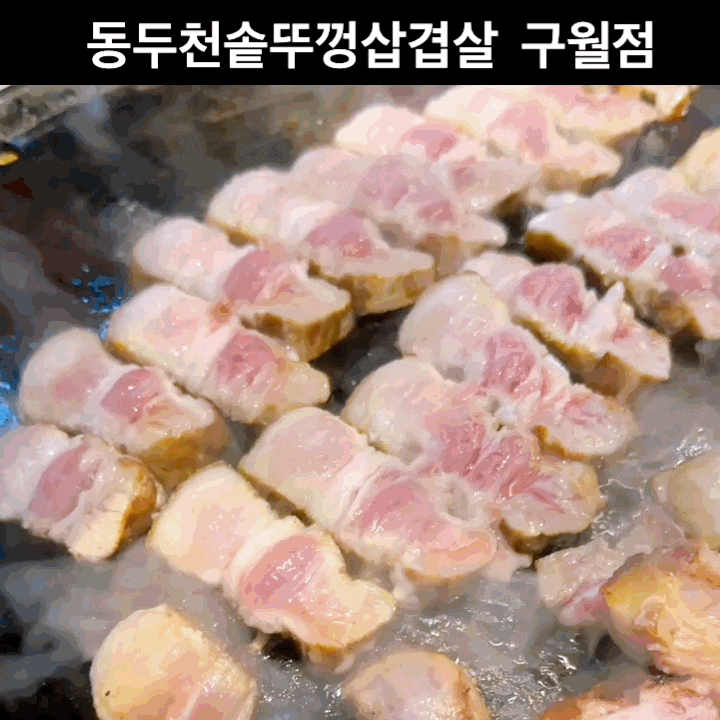 구월동 고기집 동두천솥뚜껑삽겹살 구월점 핫플다녀왔어요
