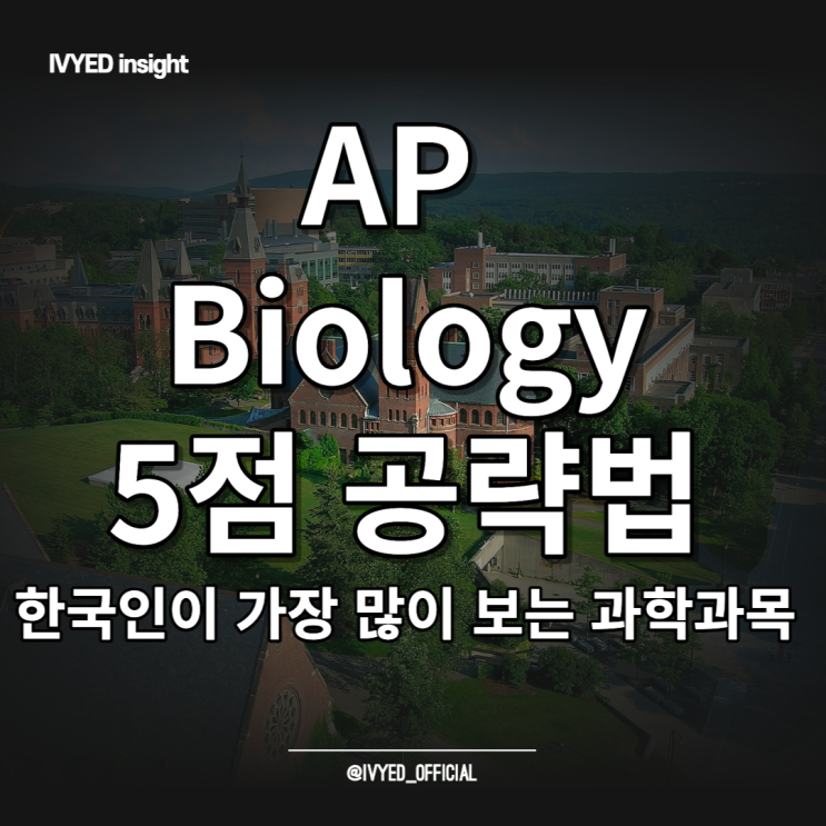 AP Biology 생물학 공부법 (part 1. 시험 구성 및 문제 유형)