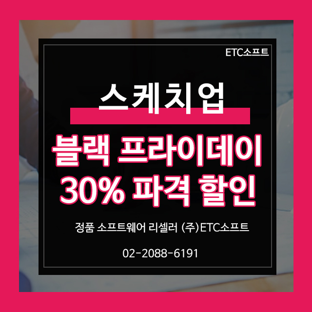  스케치업 Black Friday 35% 파격 할인 프로모션