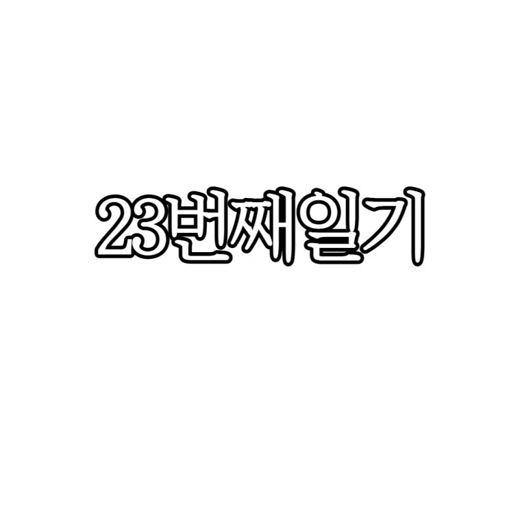  23번째일기