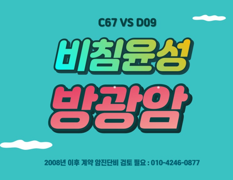  비침윤성방광암 2008년 이후 가입한 경우, 제자리암에 해당하는가?( C67 VS D09 )