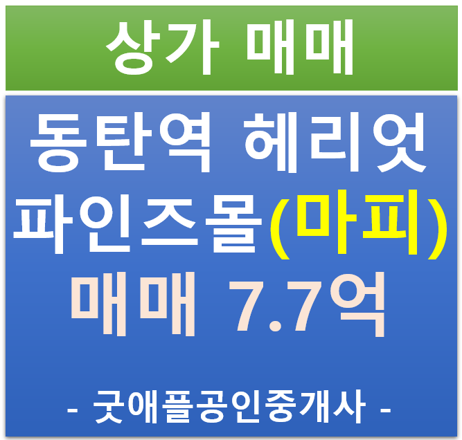 동탄역 헤리엇, 파인즈몰 상업시설 (상가) 1층 마피 전매·매매