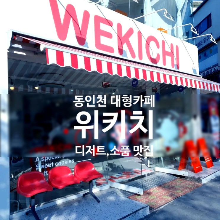  [동인천 중구] 월미도 근처 대형카페  "위키치" (스콘  맛집)
