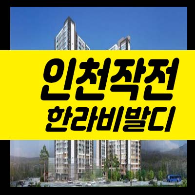  인천작전 한라비발디 작전동 미분양아파트 줍줍 분양가 잔여세대 모델하우스 투자,실거주 신규공급 안내!