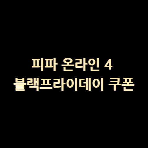  피파 온라인 4 월드컵 기념 웹 상점 할인 쿠폰, 블랙프라이데이 쿠폰 알아보기