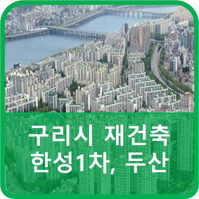  구리시  한성1차 APT, 두산APT 재건축... 주민들 '결정' 만 남아