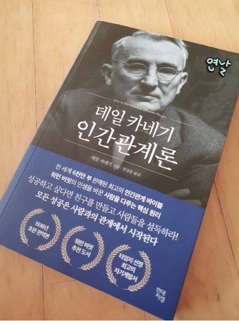  데일카네기 인간관계론 / 데일카네기