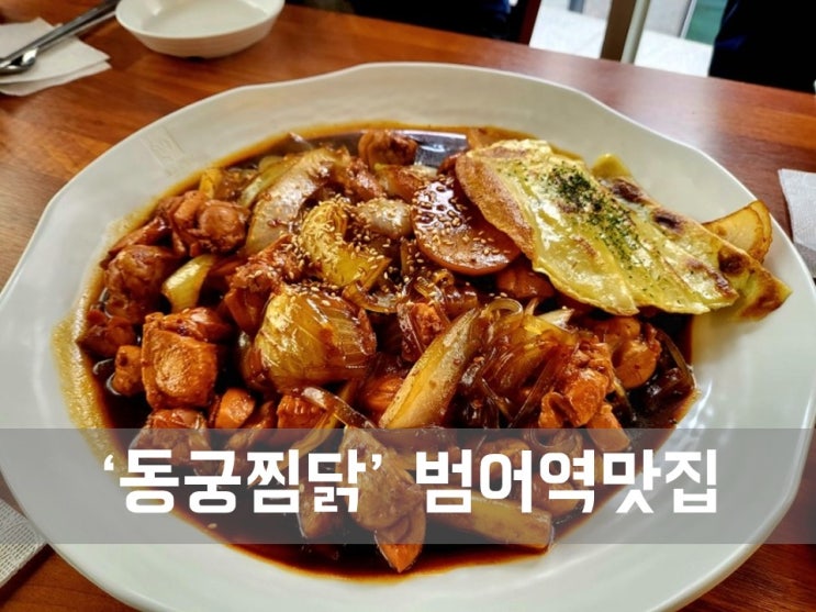  ㅣ대구 범어동 맛집ㅣ동궁찜닭, 매콤달콤 찜닭