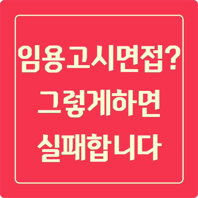  임용고시면접 컨설팅? 잘못 준비해서 실패하기 싫은 분만 보세요