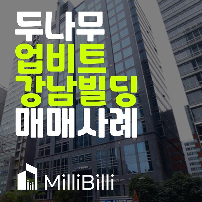  강남부동산 큰손, 업비트 연이은 강남 빌딩매매 사례