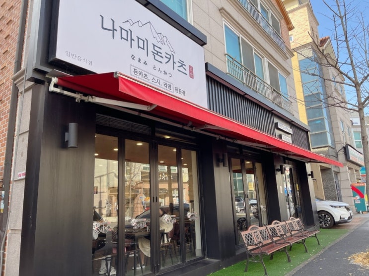  [관평동 돈까스] 가신다면 예약! 관평동 돈까스 나마미 돈카츠