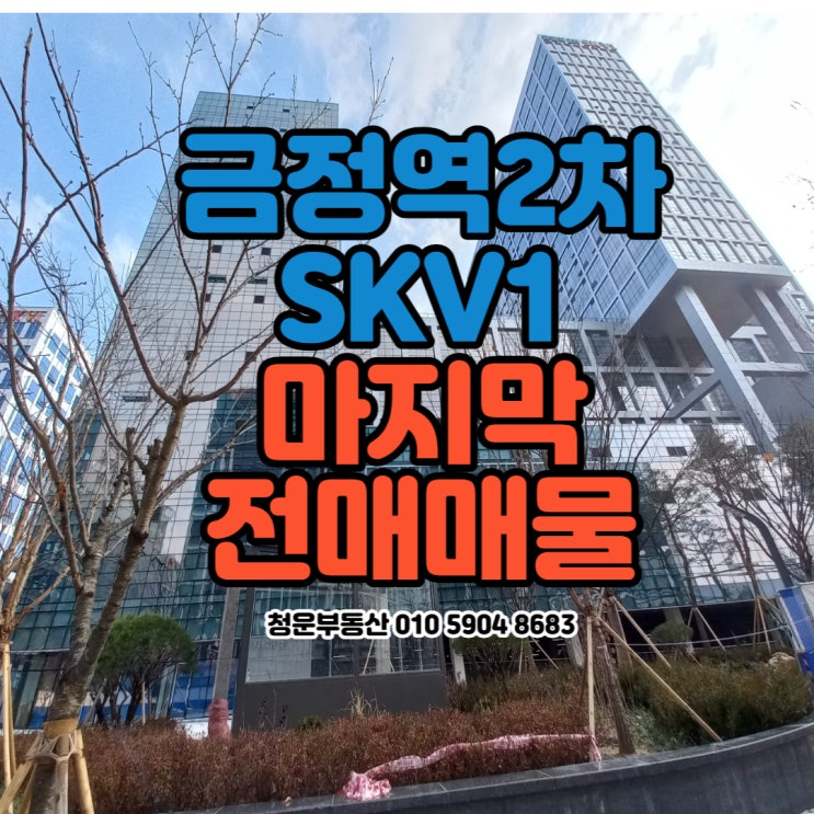 [금정역 2차 Skv1 전매] 역세권 평당 1000만원이하 마지막 현장