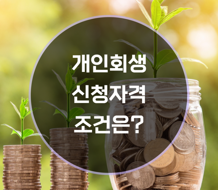  개인회생 신청자격 조건과 주의사항 혜택은?