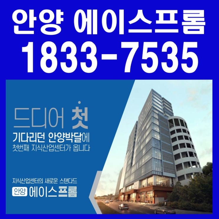  안양 에이스프롬 박달 스마트밸리 직주근접 지식산업센터 분양가