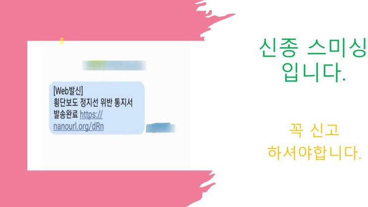 신호등위반운행처벌통지서 스미싱 문자 받았을 땐 여기로 신고