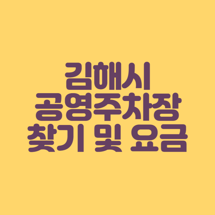 [주차장 정보] 김해시 공영주차장 찾기 및 요금 확인