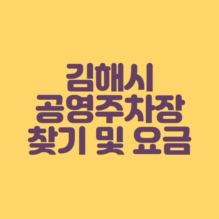  [주차장 정보] 김해시 공영주차장 찾기 및 요금 확인