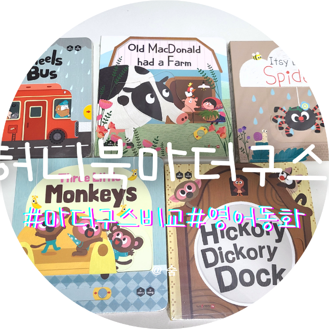  최고의 마더구스를 찾아서 (프뢰벨 싱어롱 푸르미 노부영 허니북 비교)