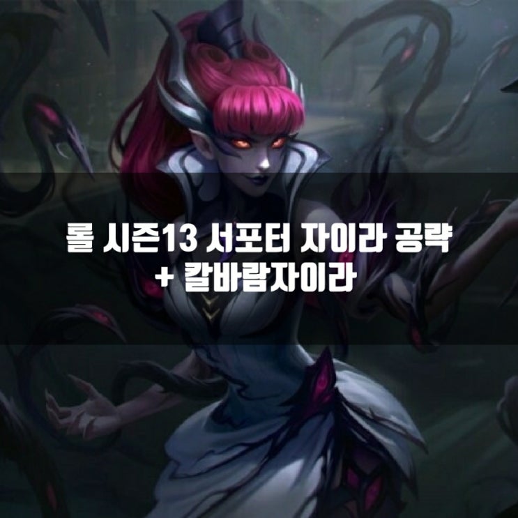 롤 자이라룬, 템트리 + 칼바람자이라 공략 롤 자이라룬, 템트리 + 칼바람자이라 공략