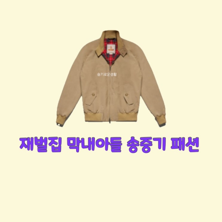  진도준 송중기 재벌집막내아들4회 자켓 점퍼 골덴 코듀로이 잠바 옷 패션