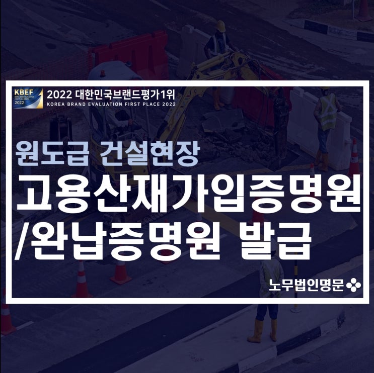  건설 원도급공사 대금 정산 시 필요서류 - 고용산재 사업개시신고 후  가입증명원 및 완납증명원 발급 방법 안내