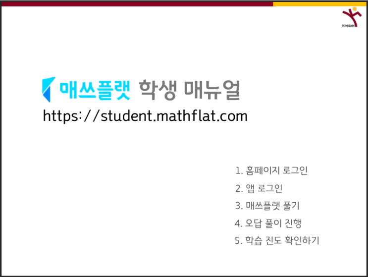  매쓰플랫 학생용 매뉴얼