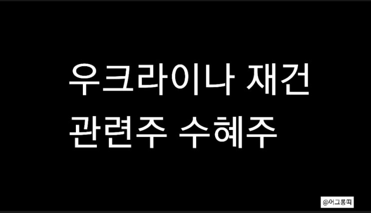  우크라이나 재건 관련주 수혜주(대모,현대건설기계,현대두산인프라코어,현대에버다임,진성티이씨)