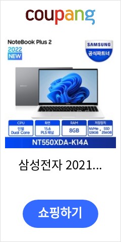 삼성전자  2021 노트북 플러스2 15.6, 퓨어 화이트, 셀러론, NVMe 128GB + SSD 256GB, 8GB, WIN10 Pro, NT550XDA-K14AW 이가격이면