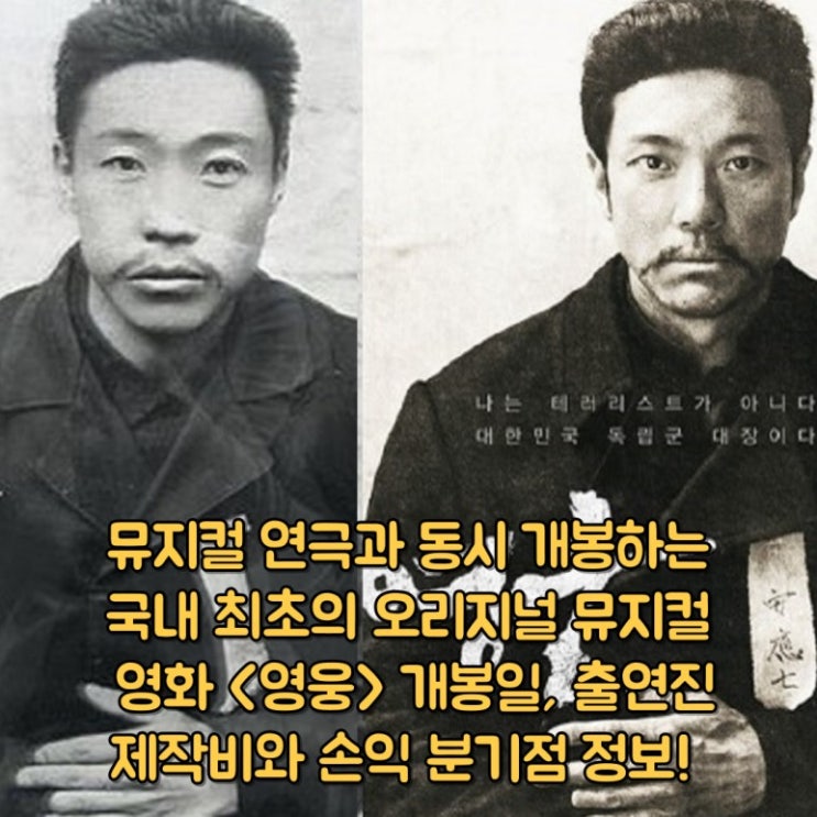 영화 [<b>영웅</b>]-안중근(<b>정성화</b>)... 서울 <b>뮤지컬</b> 연극과 동시 개봉... 