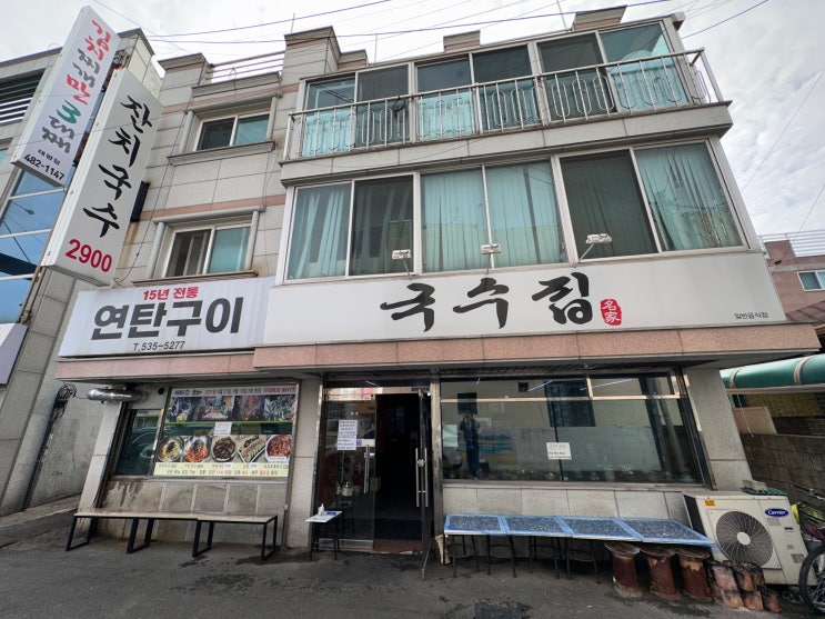 대전 잔치국수 맛집 : 연탄구이 국수집 2900원