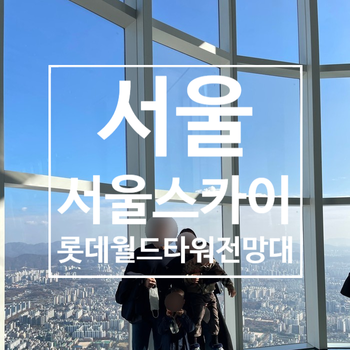 [서울] 롯데월드타워 전망대 서울스카이 첫 이용후기
