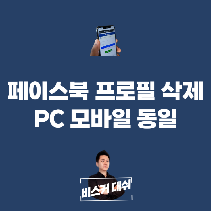  페이스북 프로필 삭제 PC 모바일 동일해요