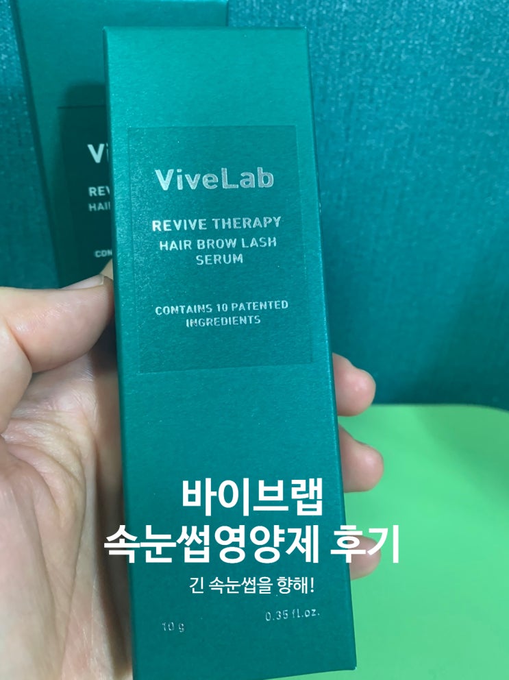 내돈내산 바이브랩 속눈썹영양제 사용후기 - 눈썹아 길어져라~!! 내돈내산 바이브랩 속눈썹영양제 사용후기 - 눈썹아 길어져라~!!