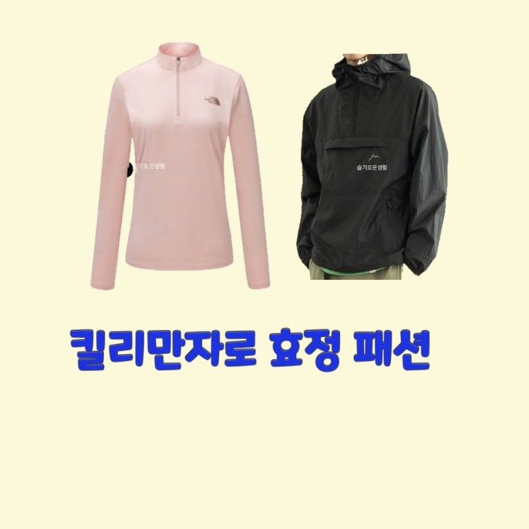  효정 킬리만자로4회 바람막이 아노락 집업 점퍼 자켓 티 등산복 잠바 옷 패션