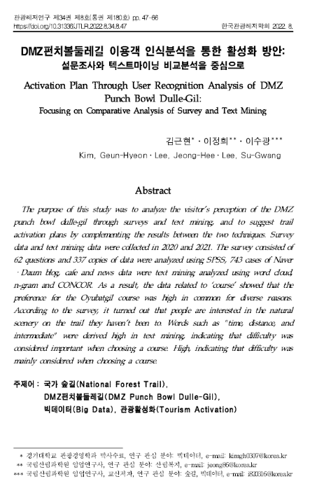 설문조사와 빅데이터로 국가숲길의 특성을 파악하다_산림청 설문조사와 빅데이터로 국가숲길의 특성을 파악하다_산림청